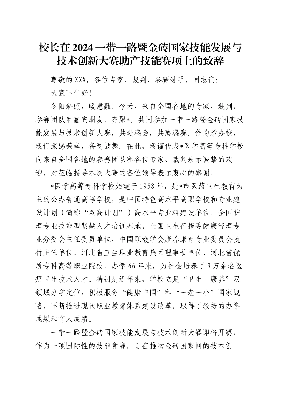 校长在2024一带一路暨金砖国家技能发展与技术创新大赛助产技能赛项上的致辞_第1页