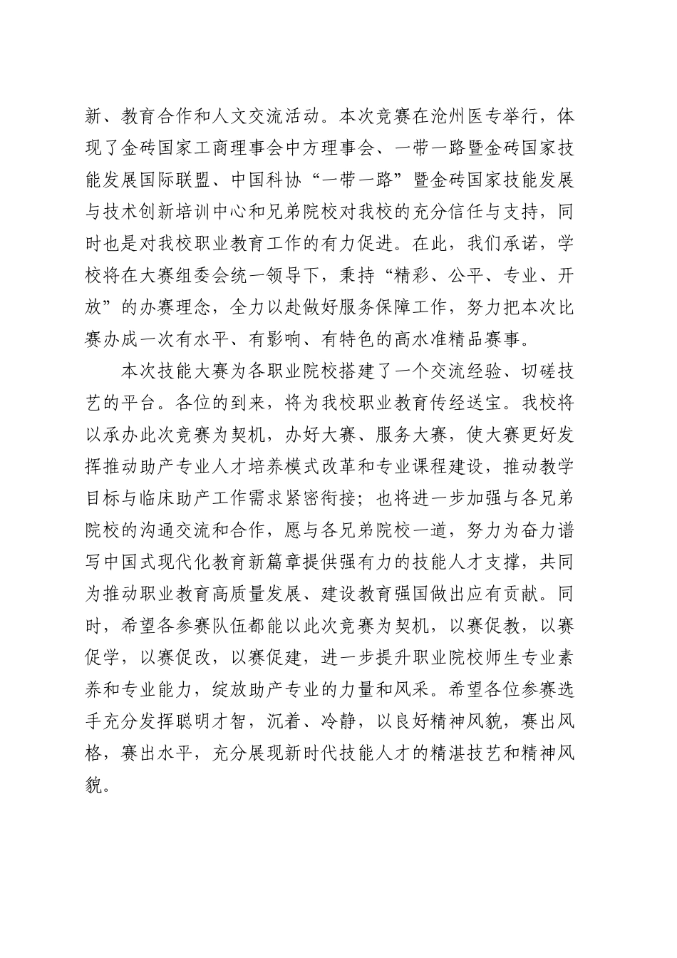 校长在2024一带一路暨金砖国家技能发展与技术创新大赛助产技能赛项上的致辞_第2页