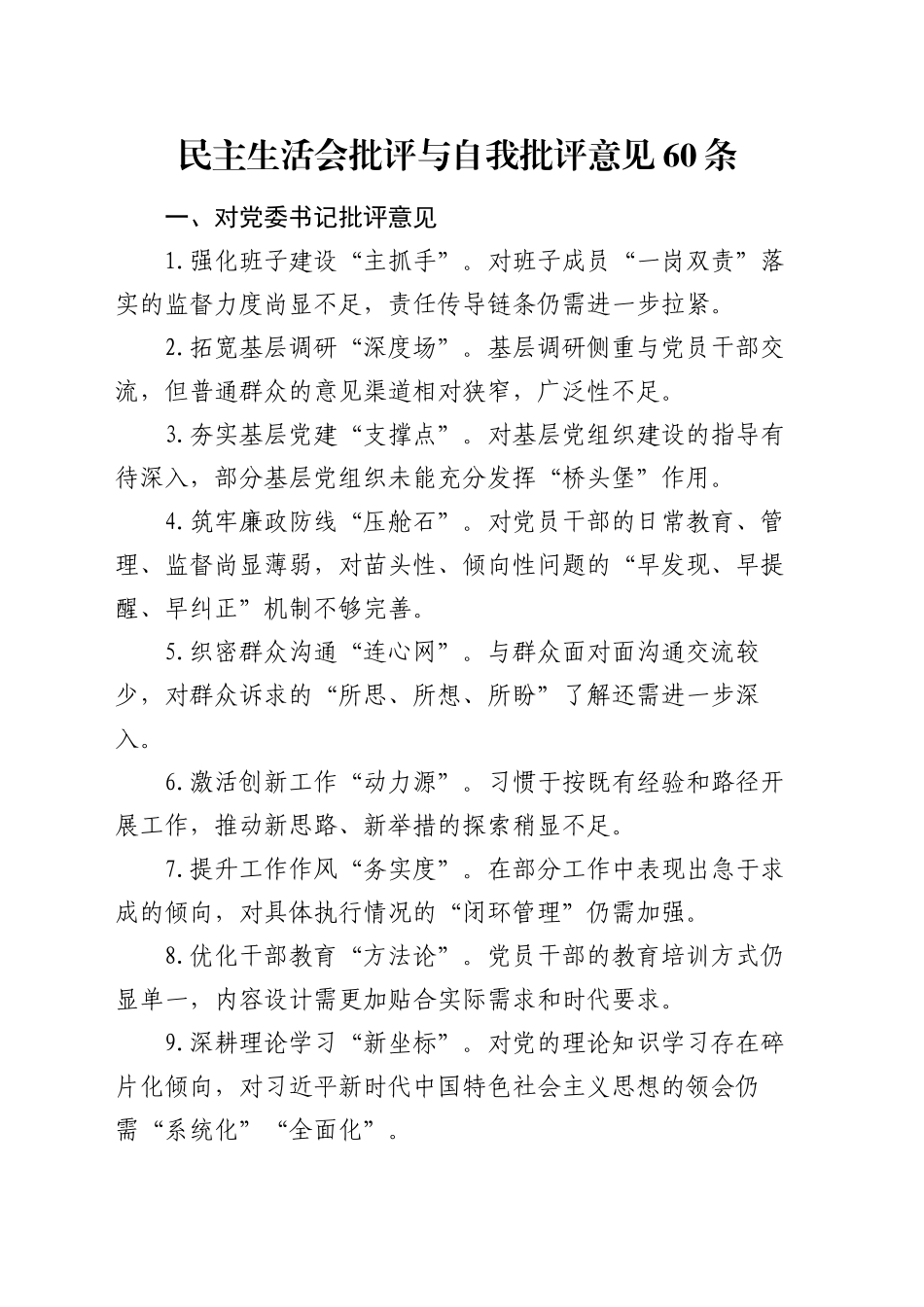 民主生活会批评与自我批评意见60条_第1页
