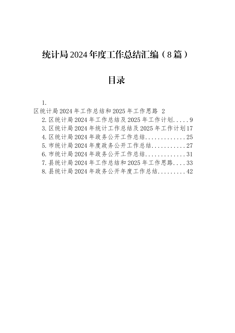 统计局2024年度工作总结汇编（8篇）_第1页