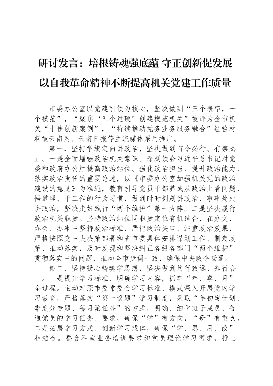 研讨发言：培根铸魂强底蕴 守正创新促发展 以自我革命精神不断提高机关党建工作质量_第1页