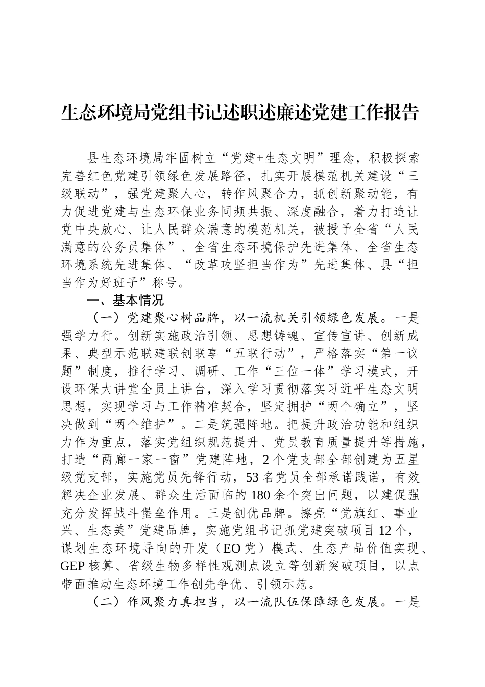 生态环境局党组书记述职述廉述党建工作报告_第1页