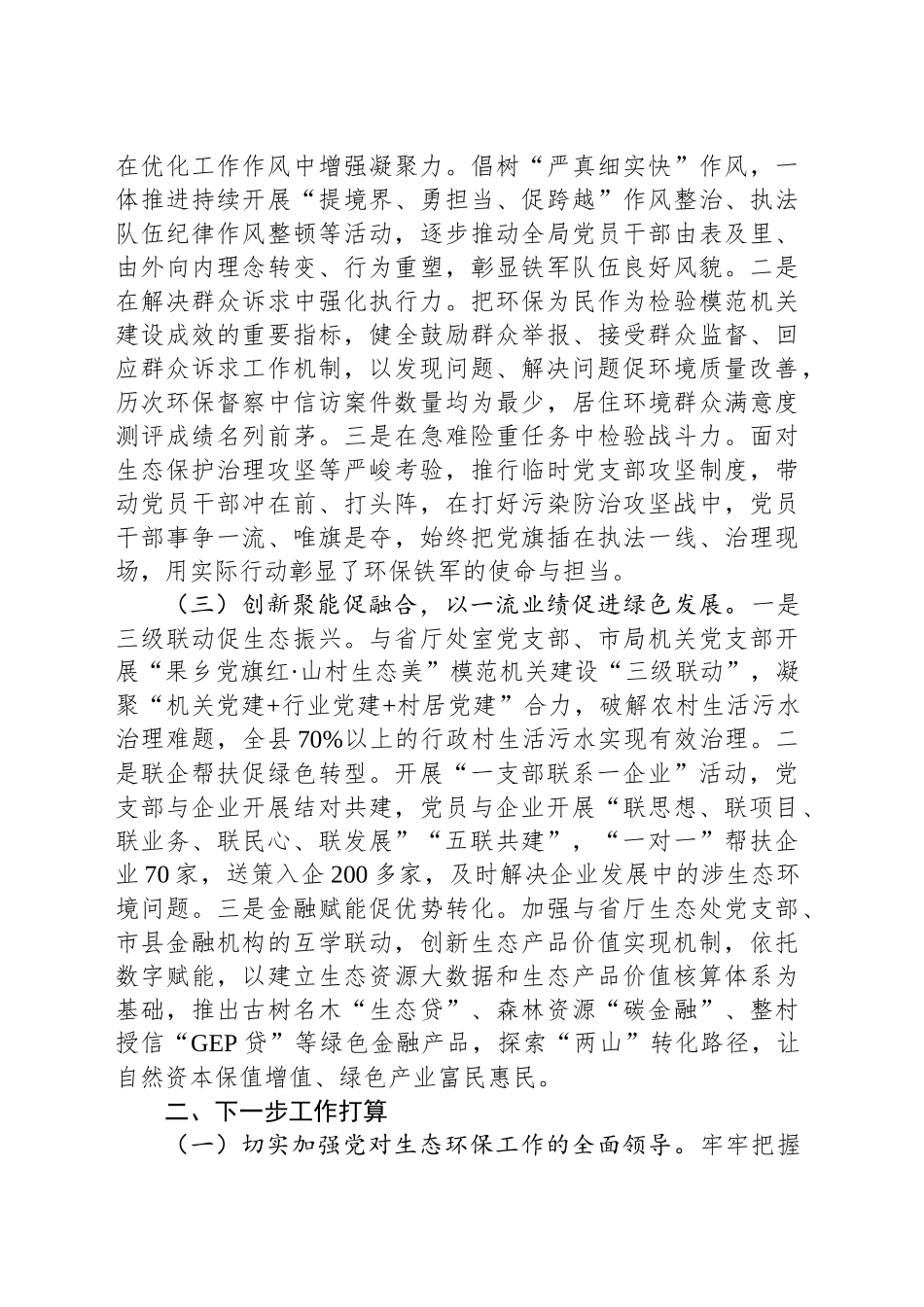 生态环境局党组书记述职述廉述党建工作报告_第2页