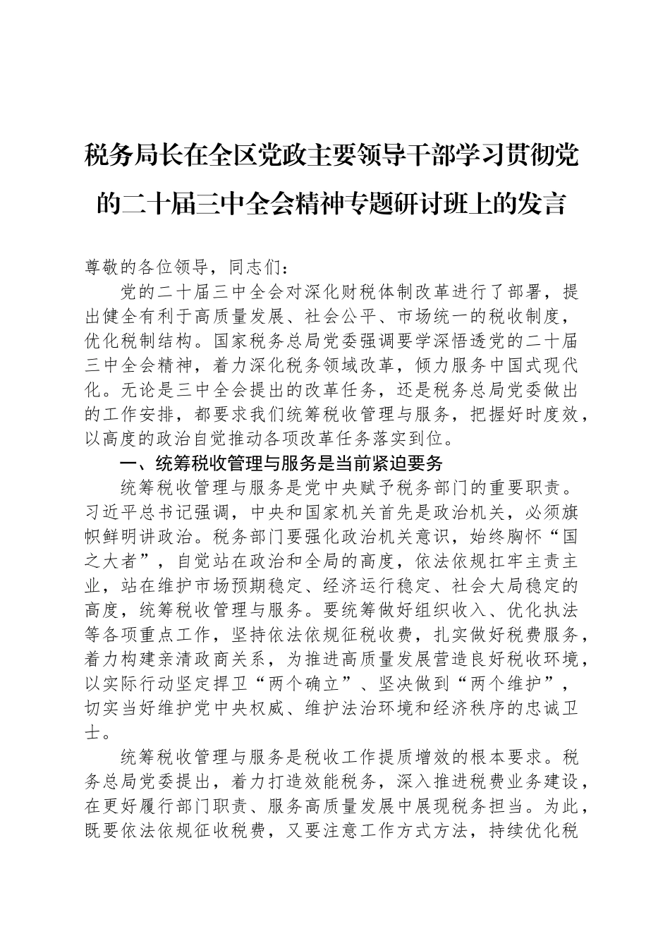 税务局长在全区党政主要领导干部学习贯彻党的二十届三中全会精神专题研讨班上的发言_第1页