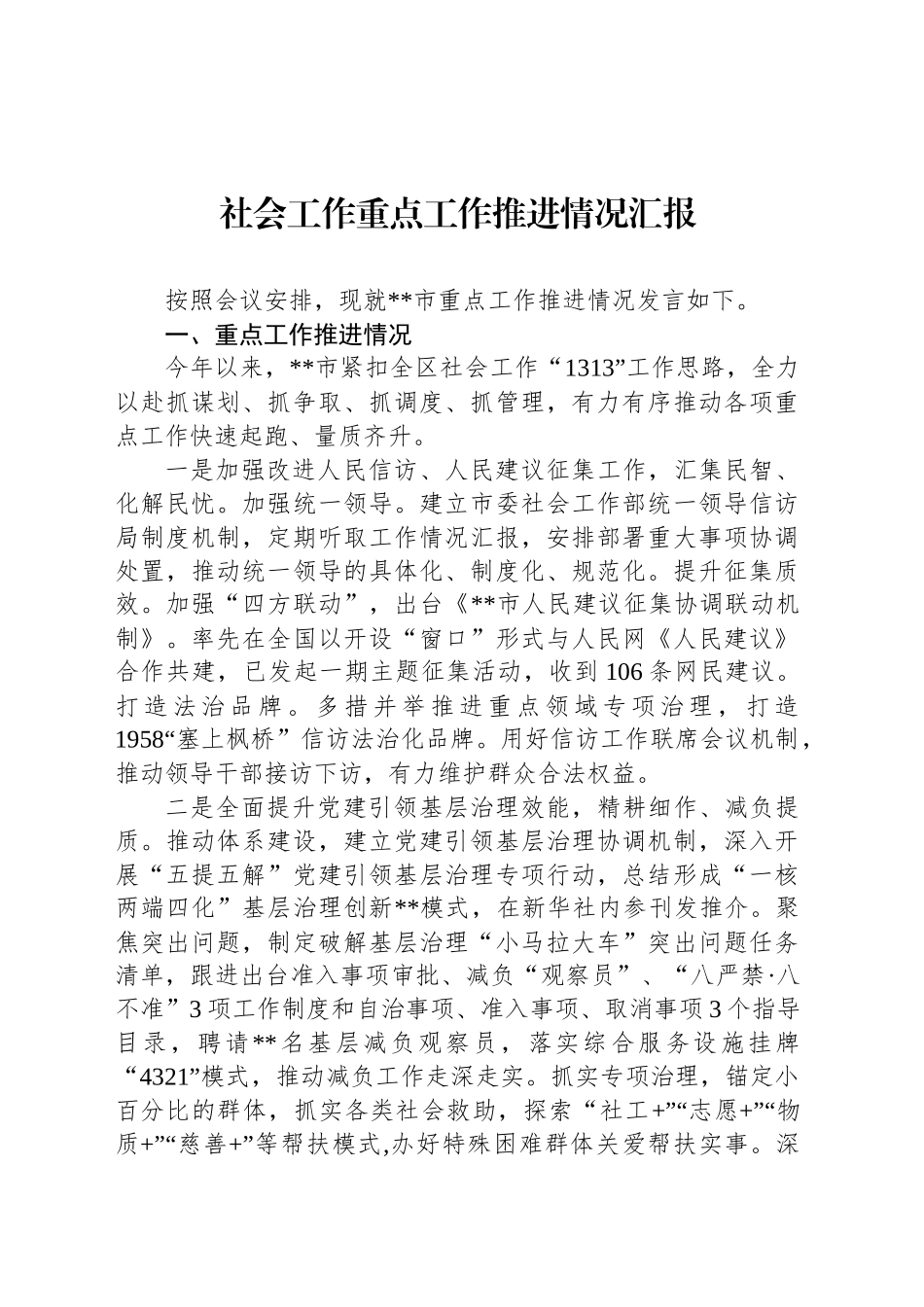社会工作重点工作推进情况汇报_第1页