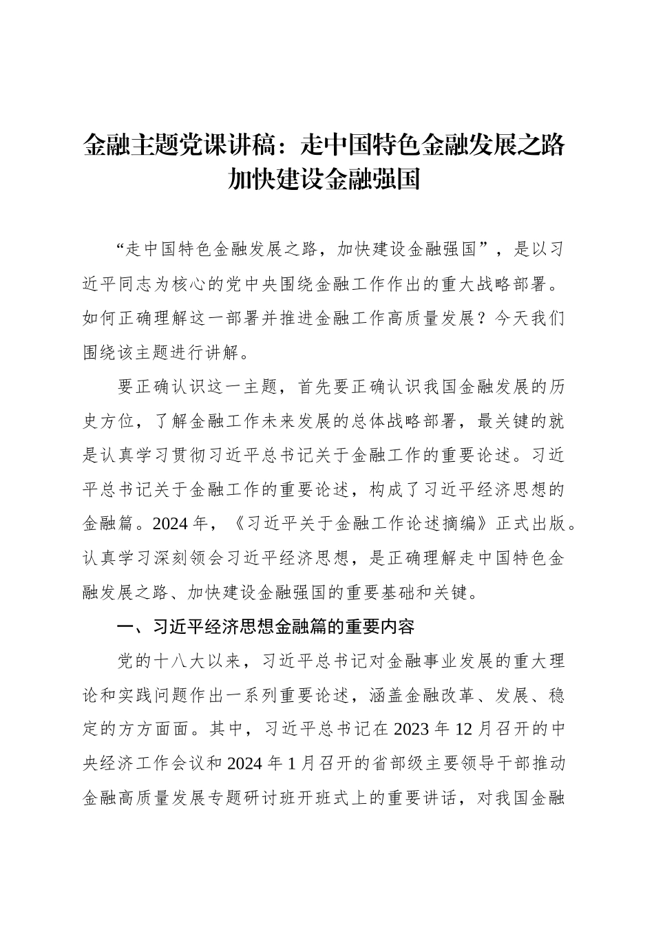 金融主题党课讲稿：走中国特色金融发展之路加快建设金融强国_第1页