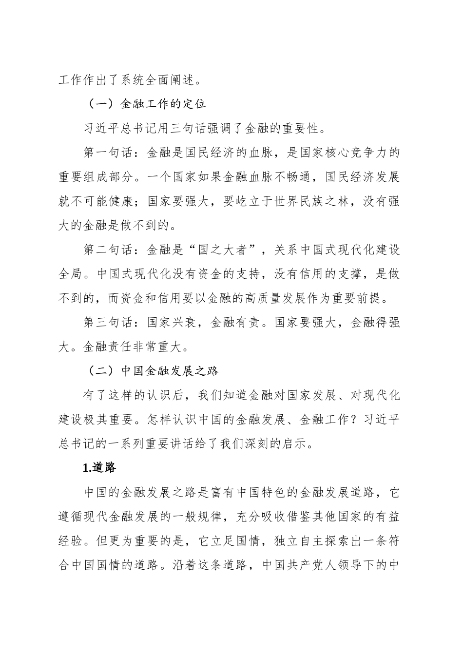 金融主题党课讲稿：走中国特色金融发展之路加快建设金融强国_第2页