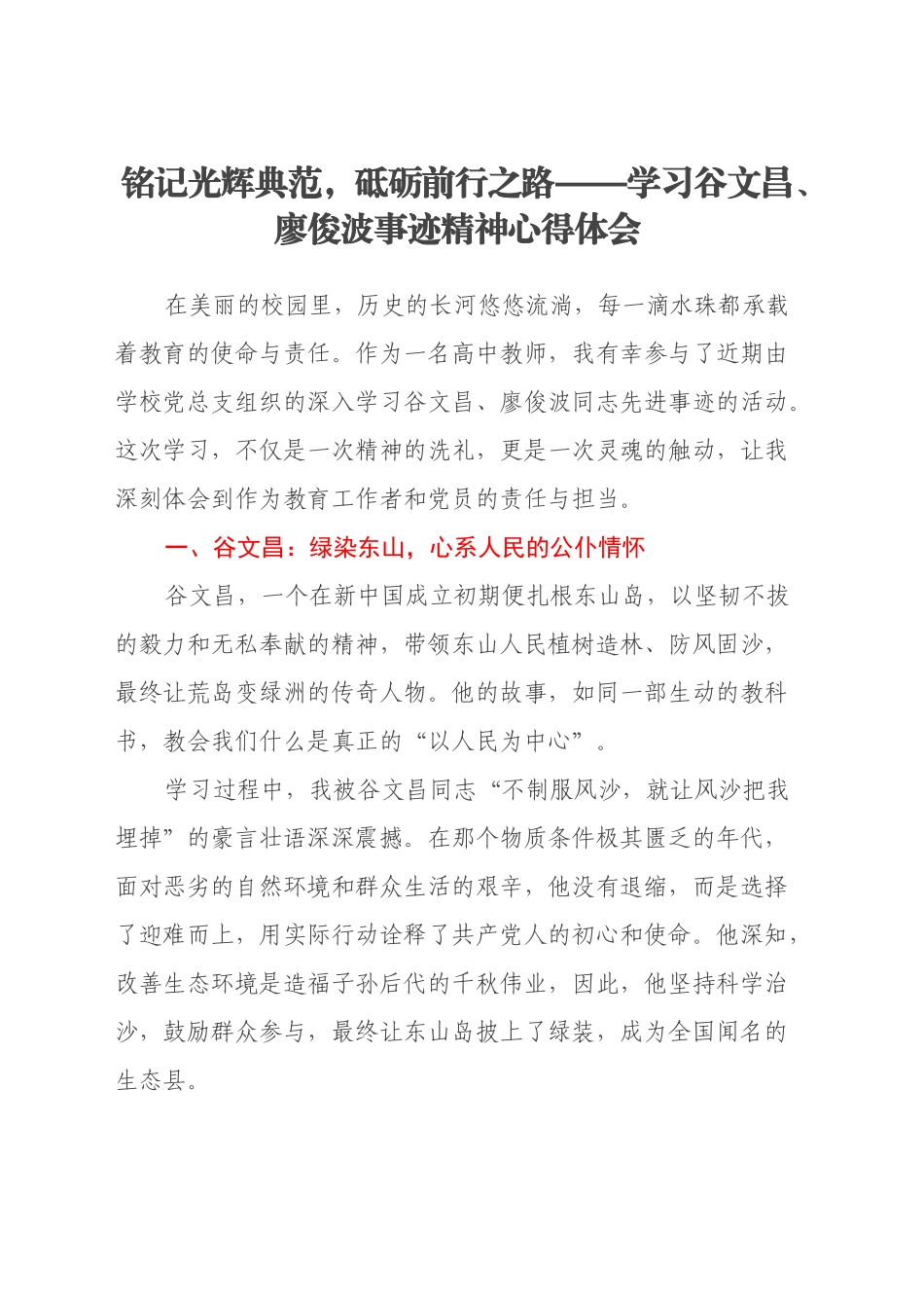 铭记光辉典范，砥砺前行之路 ——学习谷文昌、廖俊波事迹精神心得体会_第1页