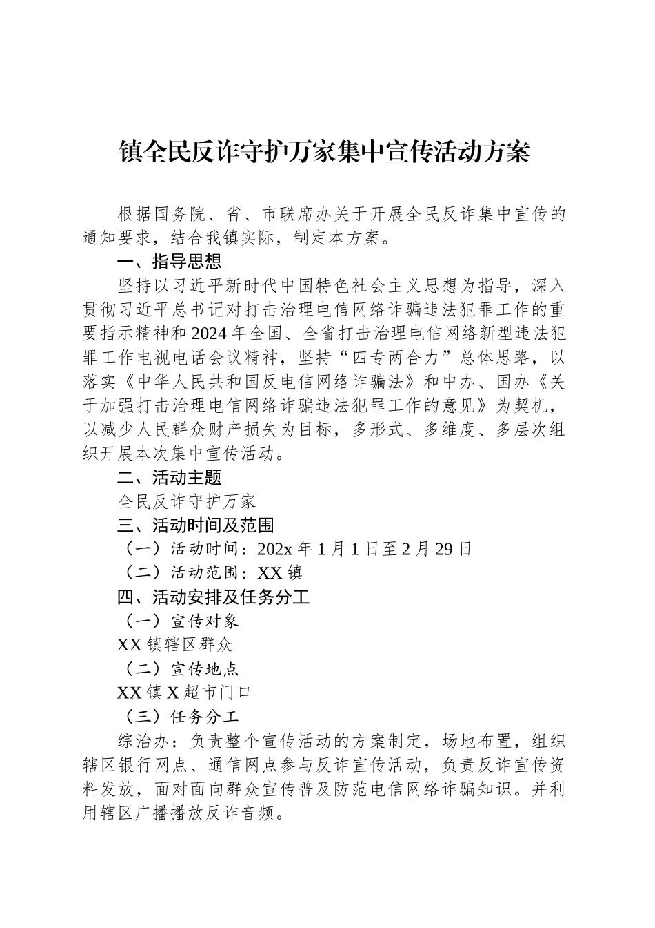 镇全民反诈守护万家集中宣传活动方案_第1页