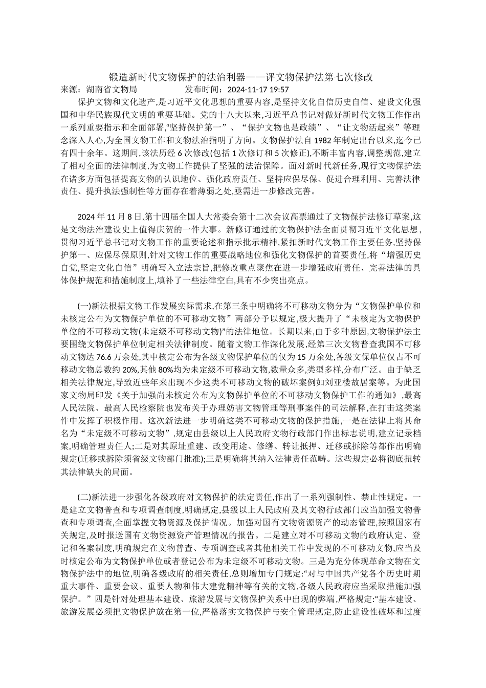锻造新时代文物保护的法治利器（20241117）_第1页