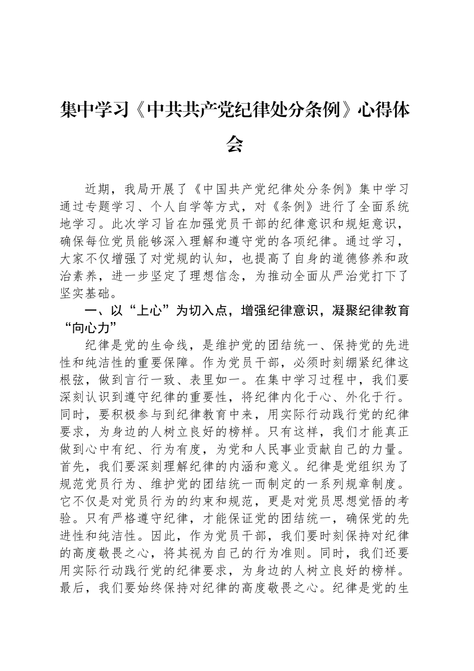 集中学习《中共共产党纪律处分条例》心得体会_第1页