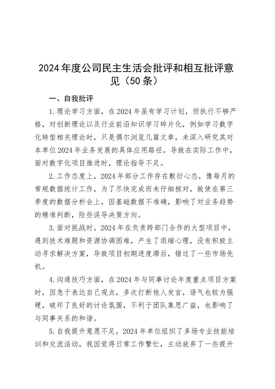 2024年度公司民主生活会批评和相互批评意见（50条）国有企业问题清单20241227_第1页