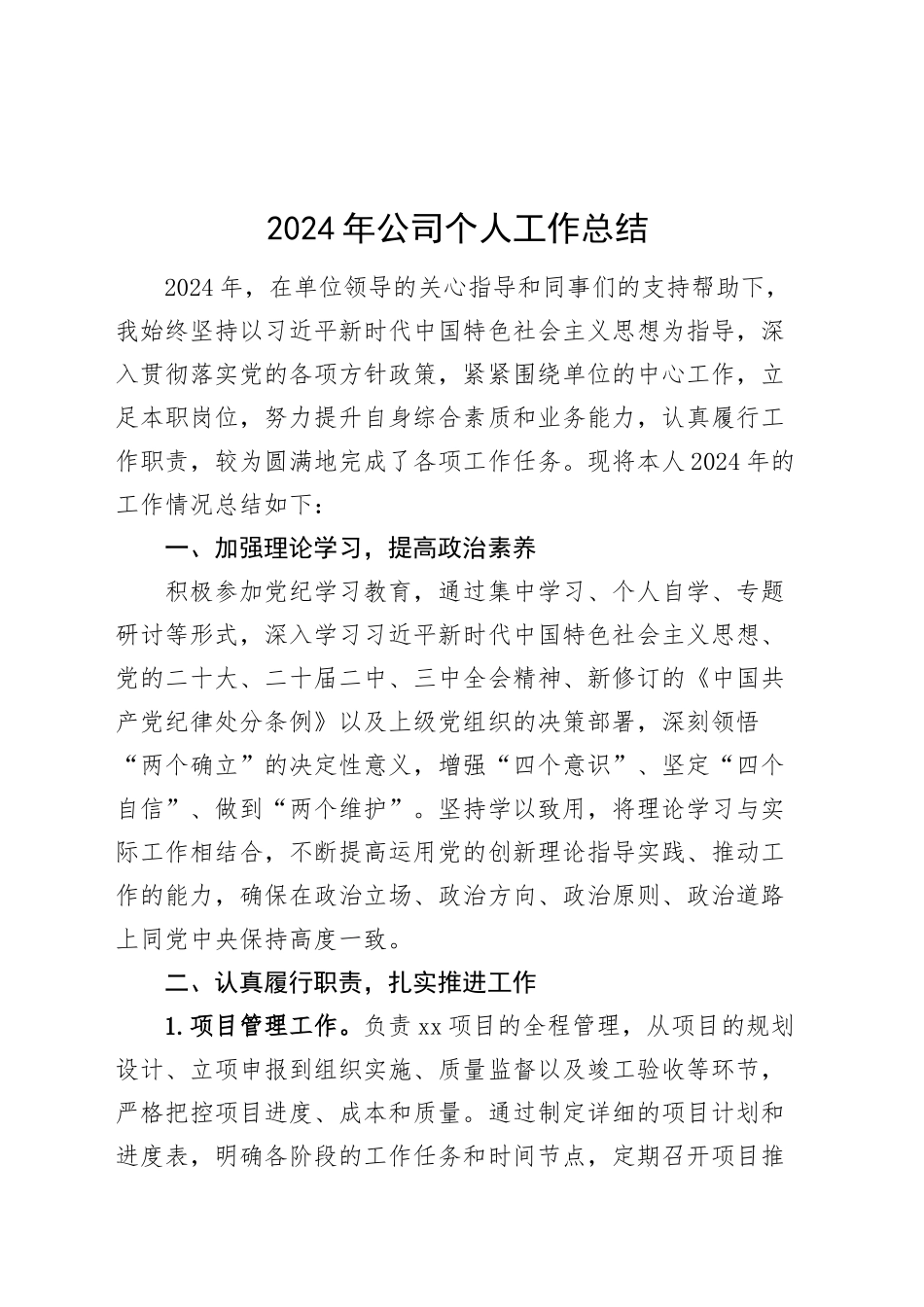 2024年公司个人工作总结企业述职报告汇报20241227_第1页