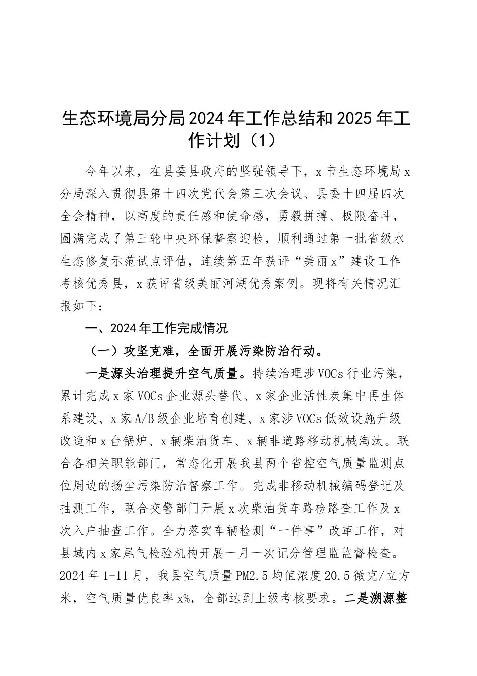 5篇2024年工作总结和2025年工作计划生态环境应急管理统计局水利医疗保障汇报报告20241227_第1页