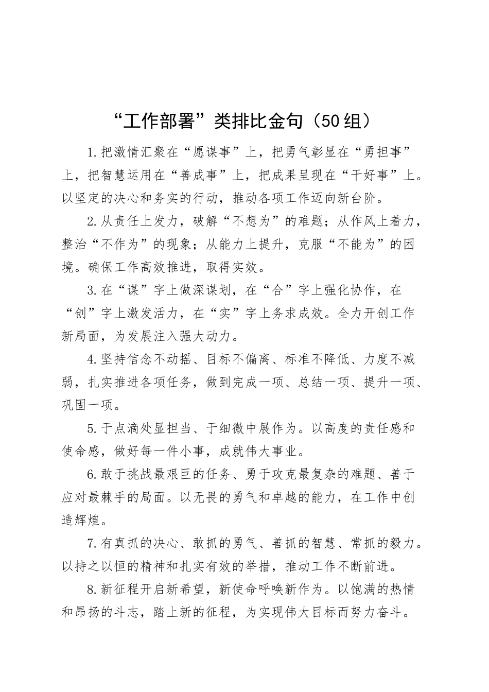 50组工作部署类排比金句20241227_第1页