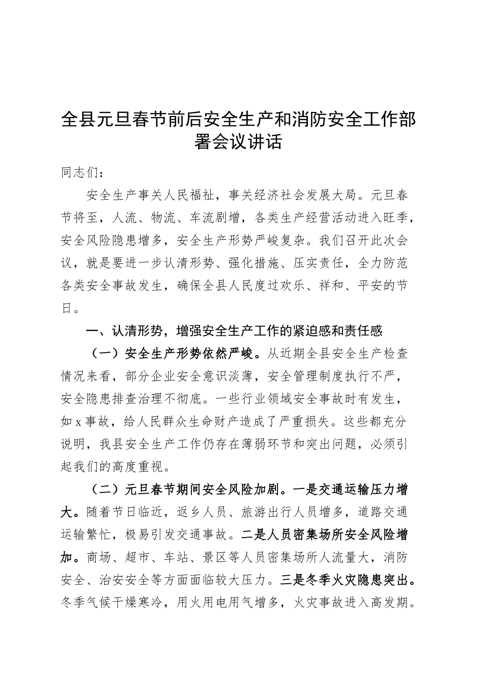 全县元旦春节前后安全生产和消防安全工作部署会议讲话20241227_第1页