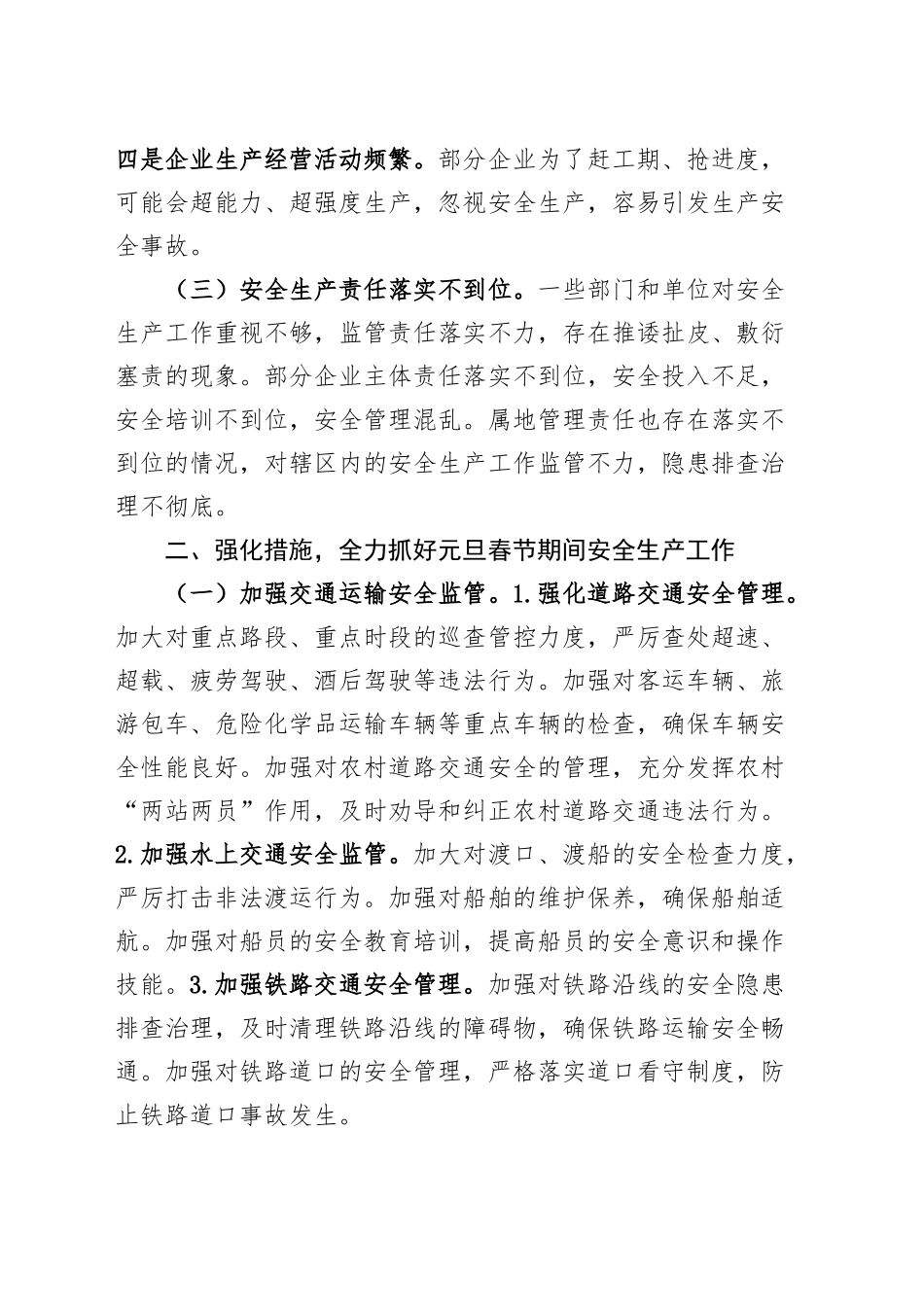 全县元旦春节前后安全生产和消防安全工作部署会议讲话20241227_第2页