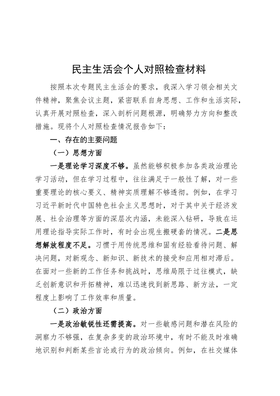 民主生活会个人对照检查材料思想政治作风能力廉政检视剖析发言提纲20241227_第1页