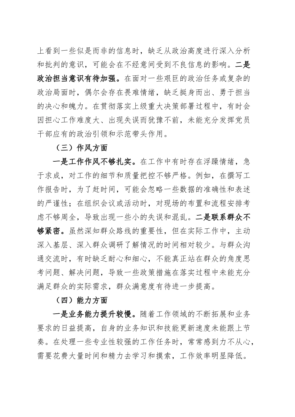 民主生活会个人对照检查材料思想政治作风能力廉政检视剖析发言提纲20241227_第2页