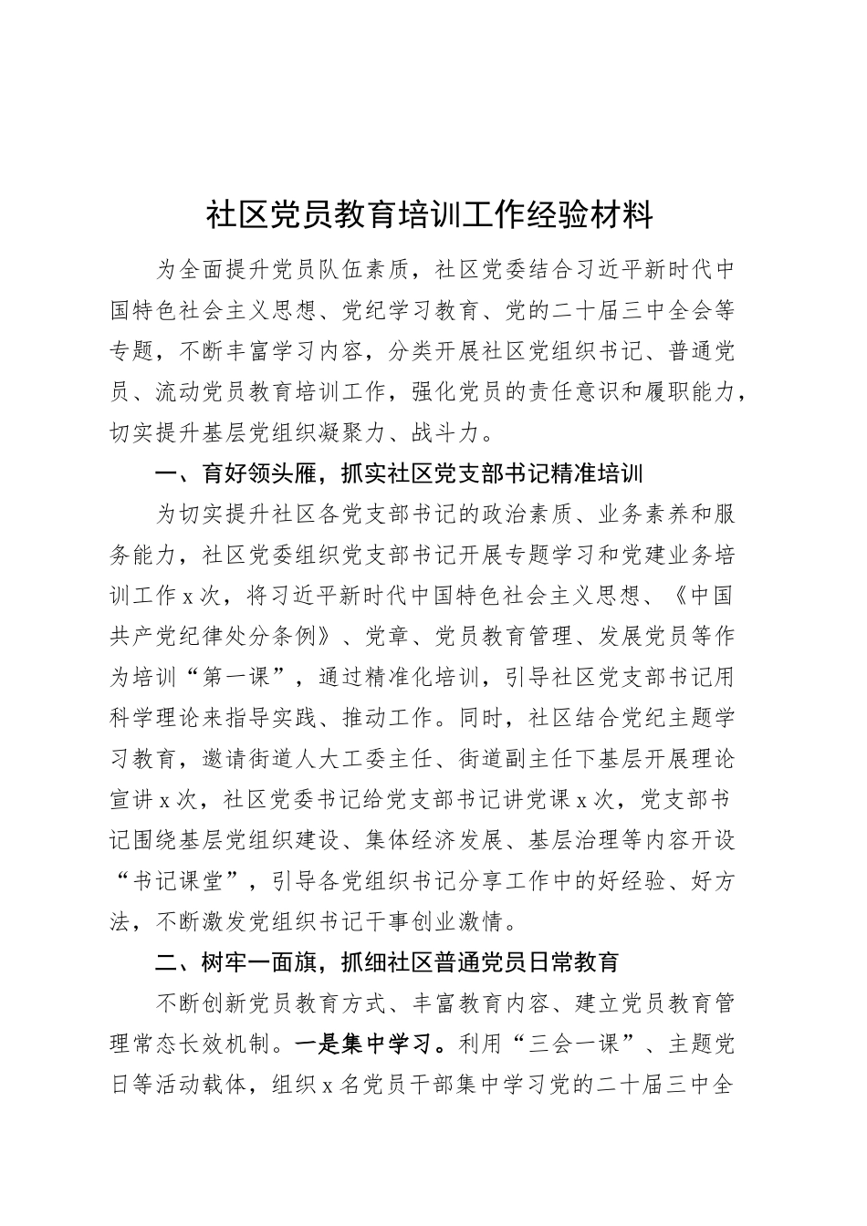 社区党员教育培训工作经验材料20241227_第1页