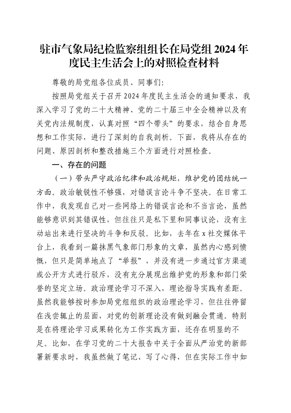 驻市气象局纪检监察组组长在局党组2024年度民主生活会上的对照检查材料（四个带头）20241227_第1页