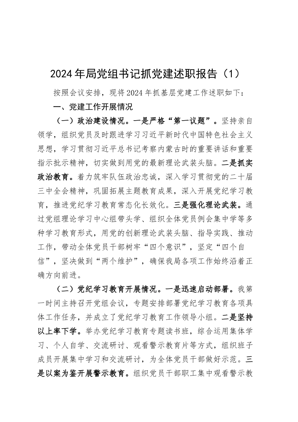 4篇2024年局党组书记抓基层党建述职报告工作报告机关单位20241227_第1页