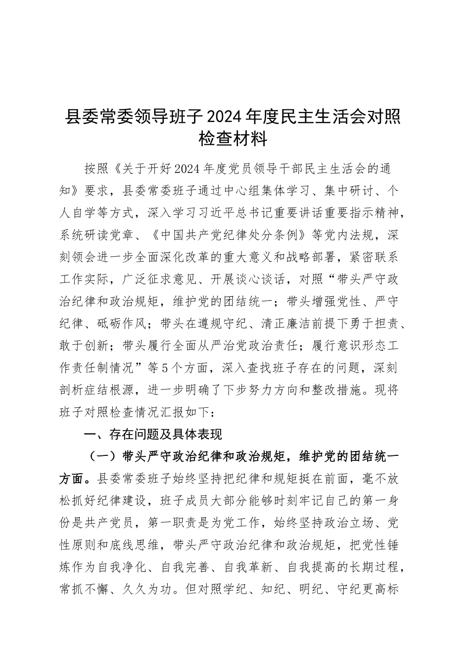 县委常委领导班子2024年度民主生活会对照检查材料四个带头纪律规矩团结统一党性纪律作风清正廉洁x检视剖析发言提纲20241227_第1页