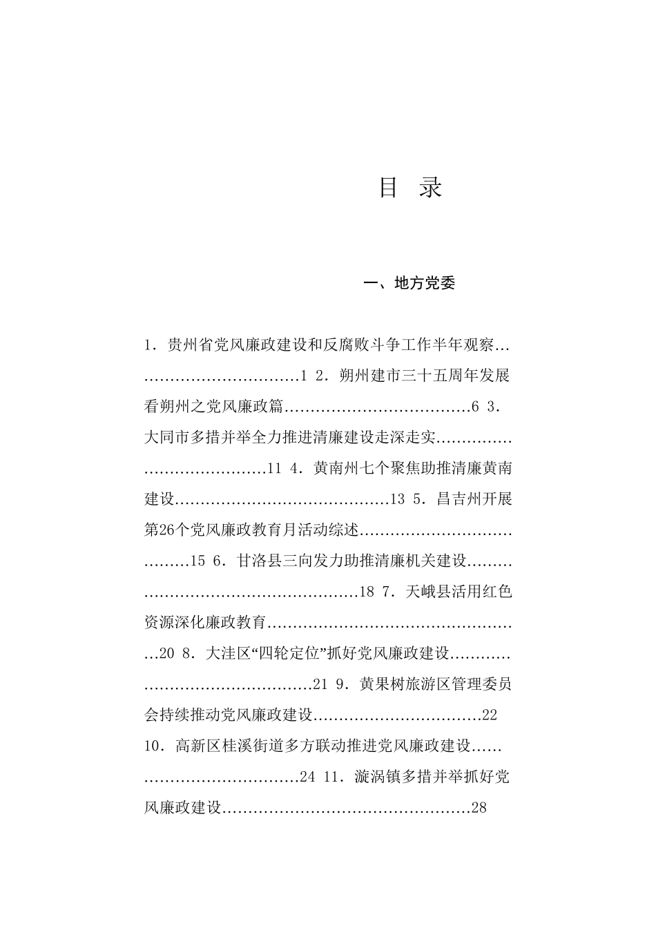 热点系列726（78篇）2024年党风廉政建设工作总结、述责述廉报告、全面从严治党主体责任素材汇编20241227_第1页