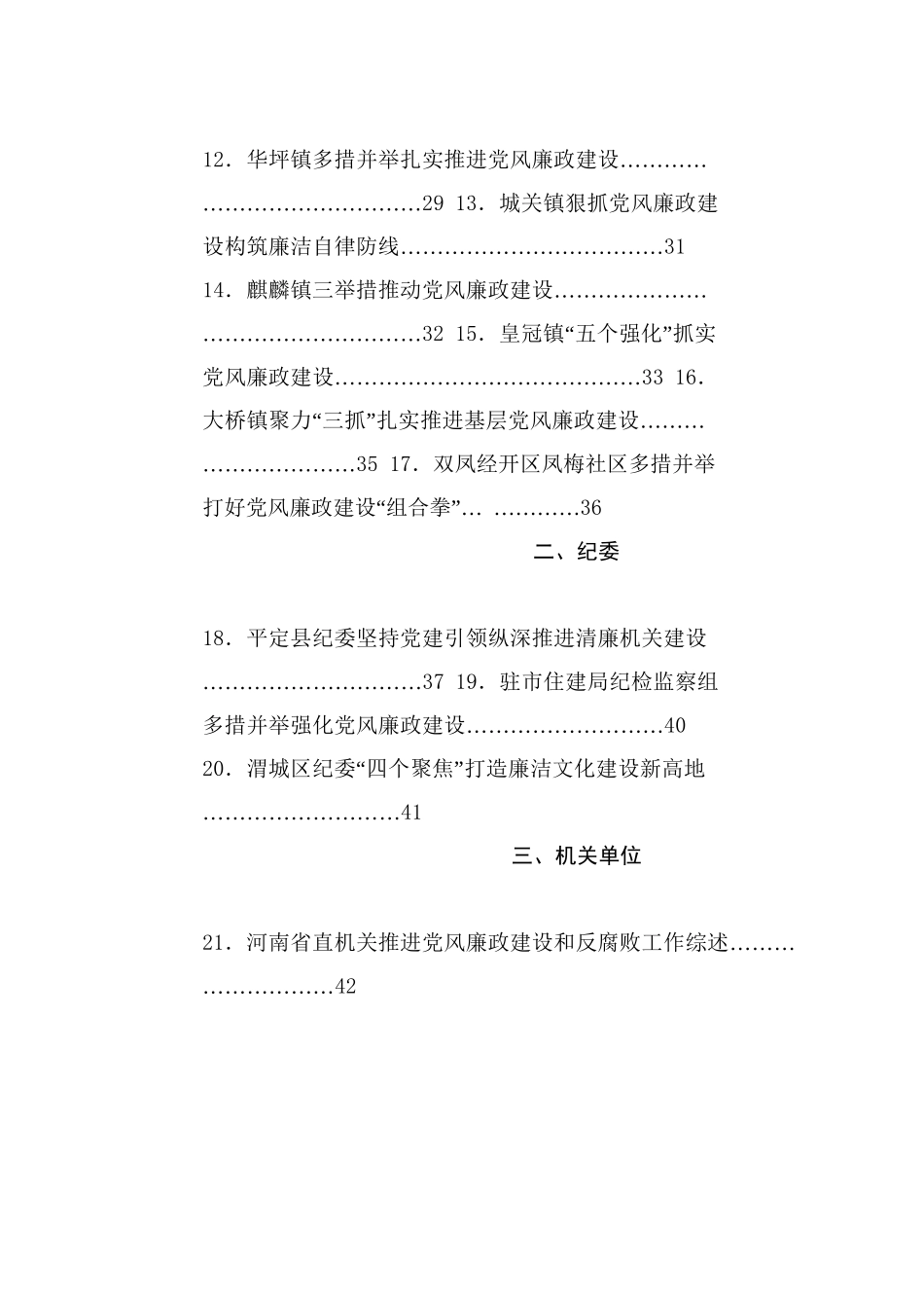 热点系列726（78篇）2024年党风廉政建设工作总结、述责述廉报告、全面从严治党主体责任素材汇编20241227_第2页