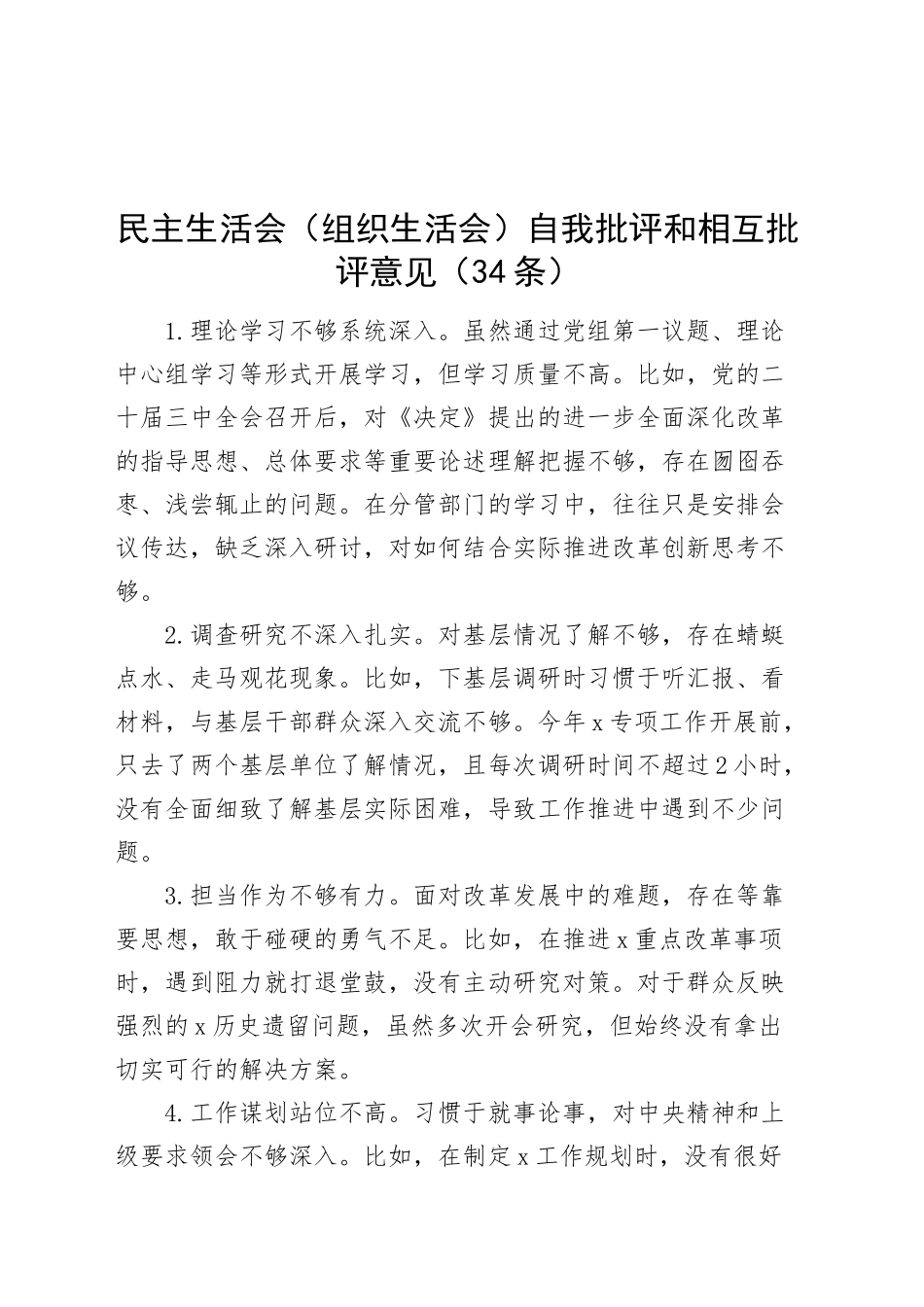 民主生活会（组织生活会）自我批评和相互批评意见（34条）含例子问题清单20241227_第1页