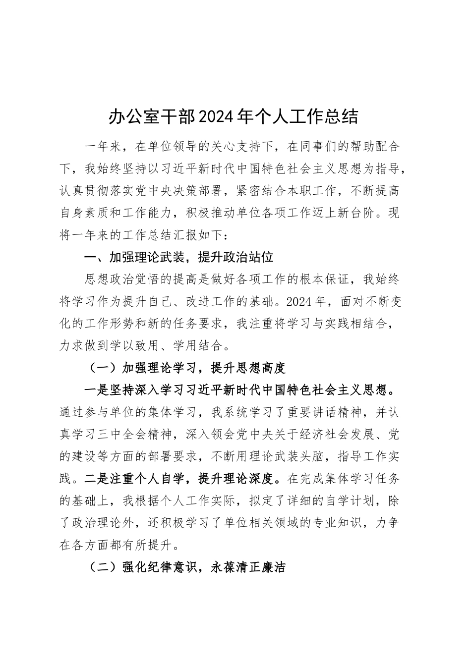 办公室干部2024年个人工作总结述职述责述廉报告汇报20241227_第1页