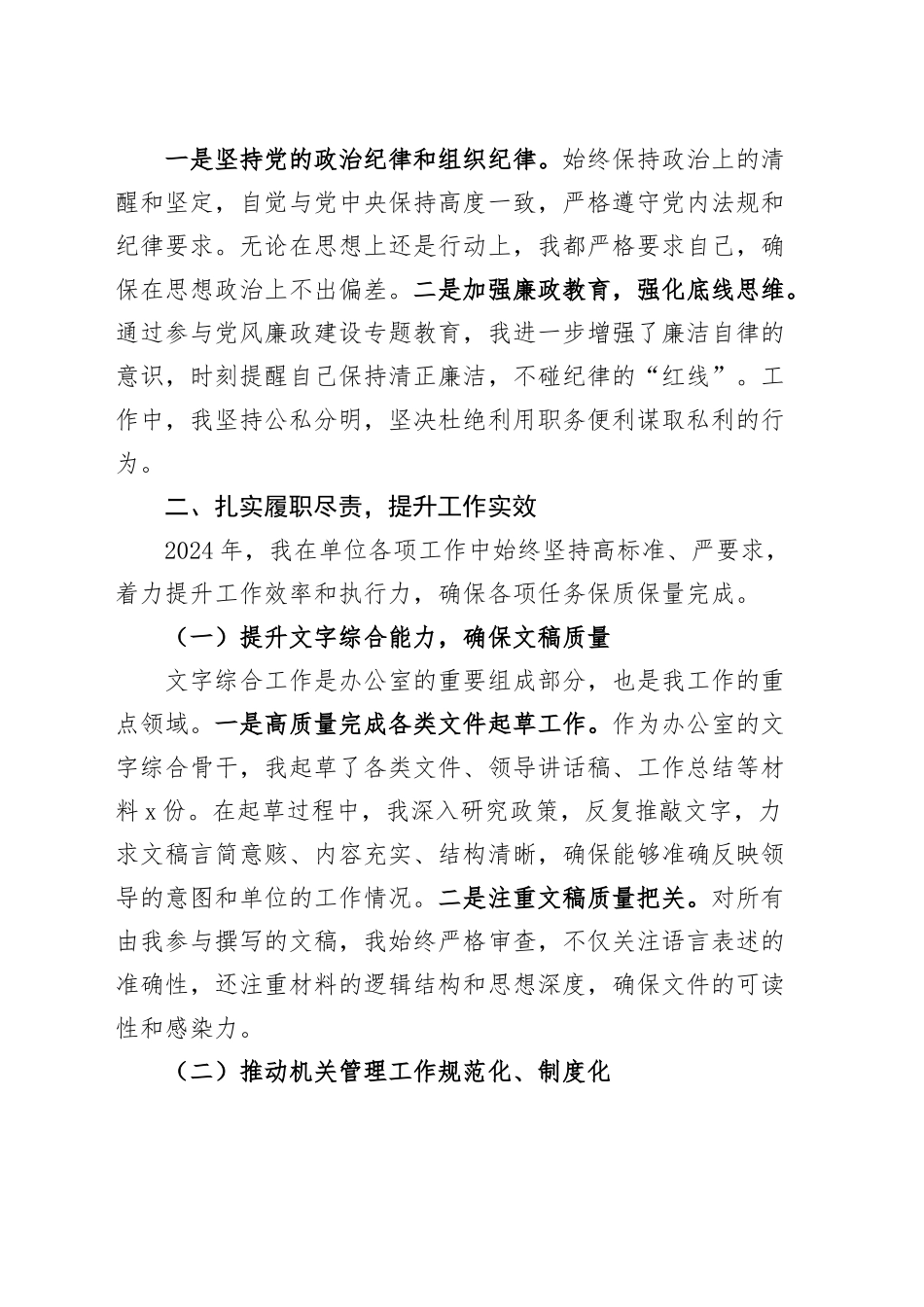 办公室干部2024年个人工作总结述职述责述廉报告汇报20241227_第2页