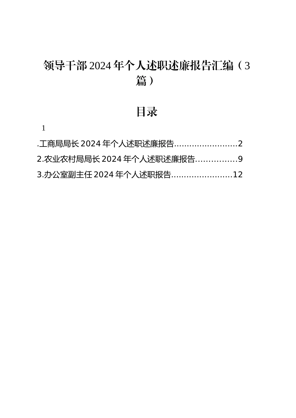 领导干部2024年个人述职述廉报告汇编（3篇）20241227_第1页