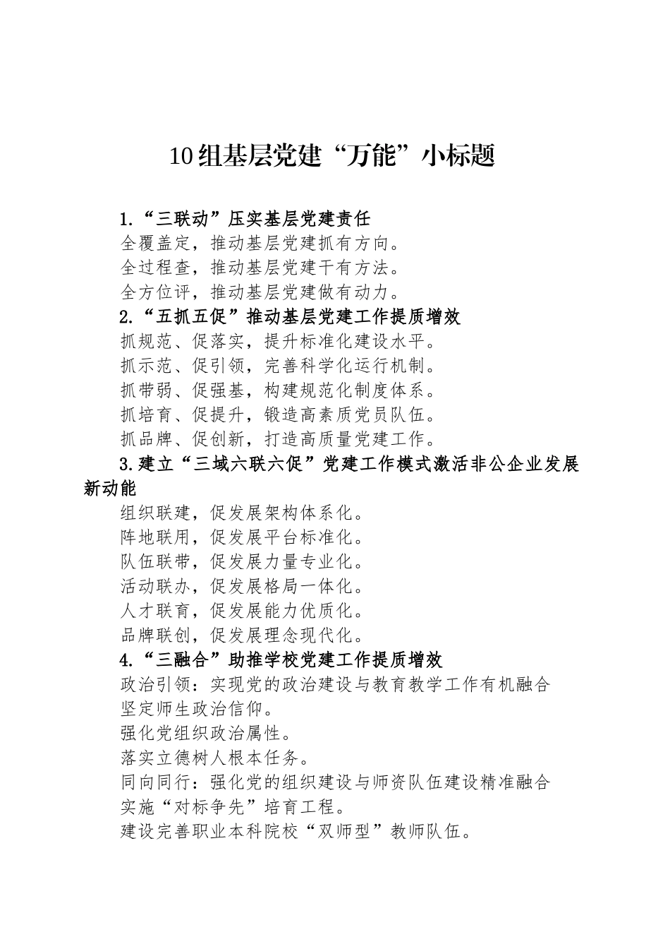 10组基层党建“万能”小标题_第1页