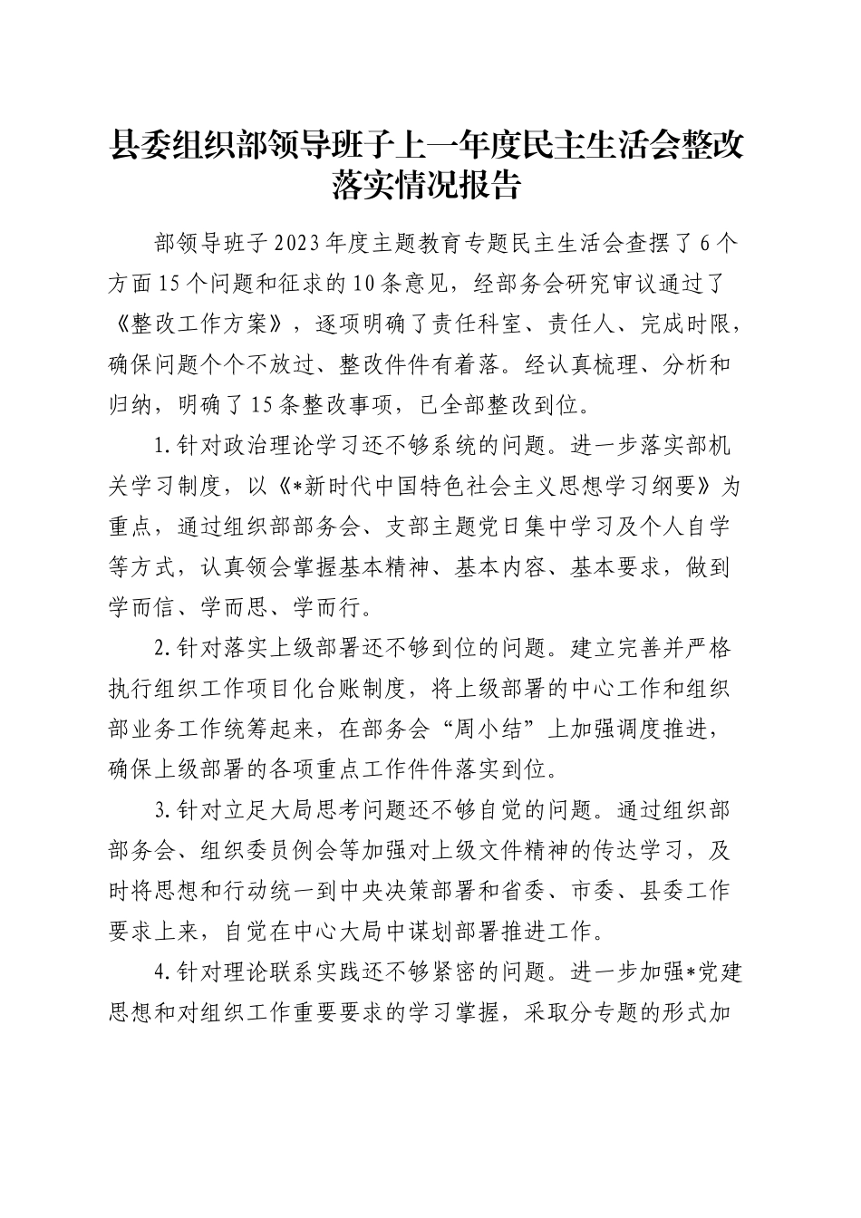 上年度民主生活会整改落实情况报告（15个问题清单整改措施）_第1页