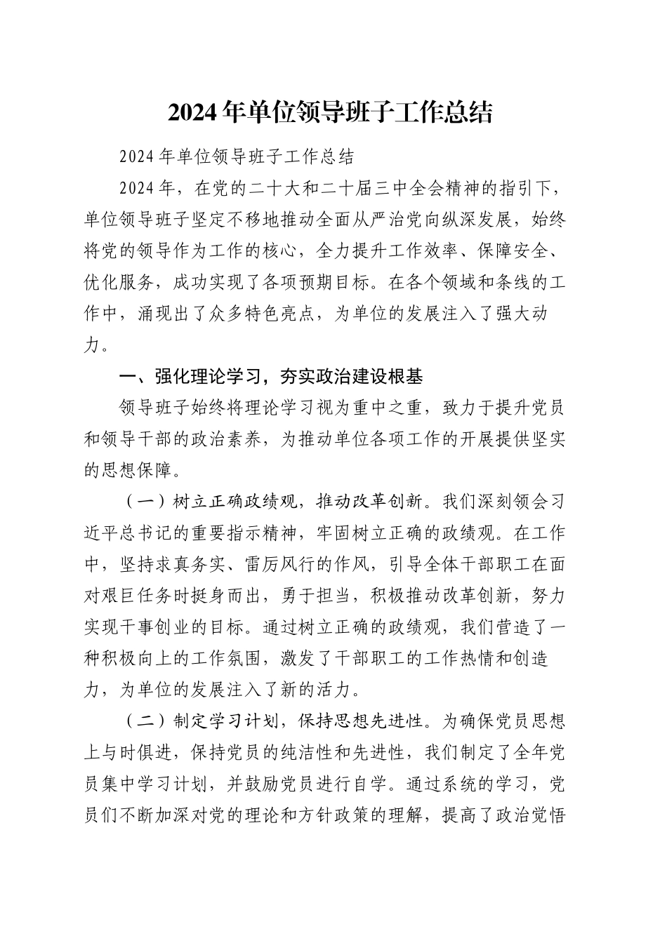 2024 年单位领导班子工作总结_第1页