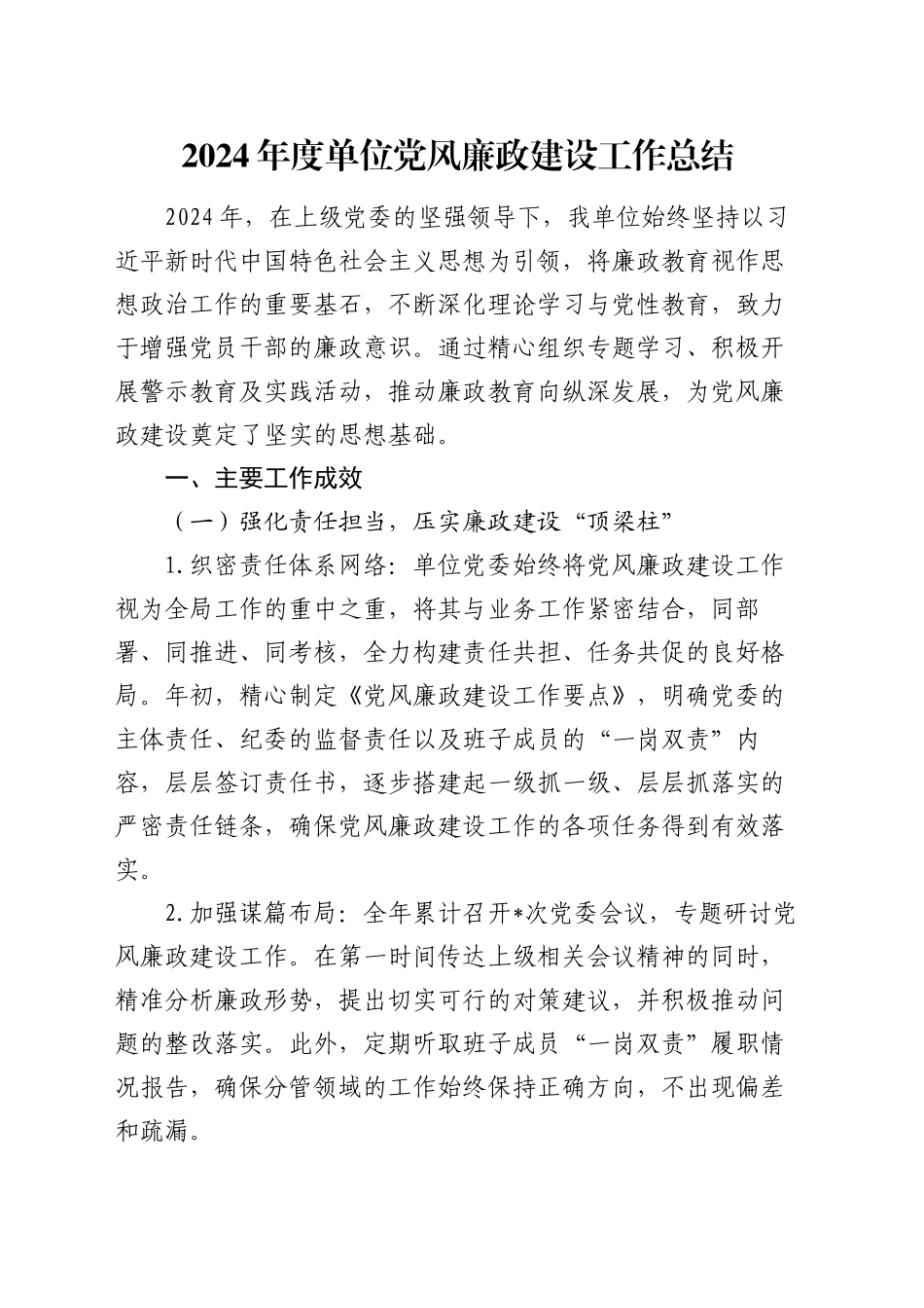 2024 年度单位党风廉政建设工作总结_第1页