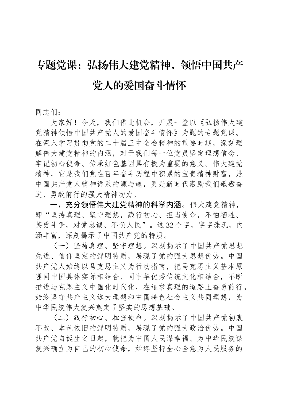 专题党课：弘扬伟大建党精神，领悟中国共产党人的爱国奋斗情怀_第1页