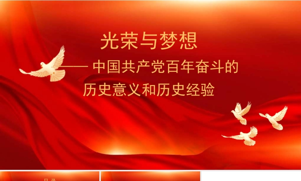 光荣与梦想——中国共产党百年奋斗的历史意义和历史经验PPT（七一）