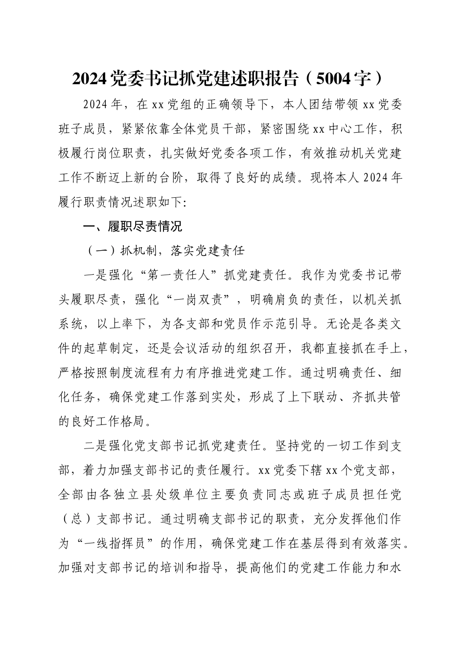 2024党委书记抓党建述职报告（5004字）_第1页