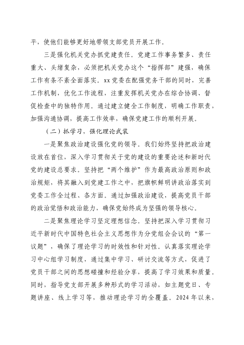 2024党委书记抓党建述职报告（5004字）_第2页