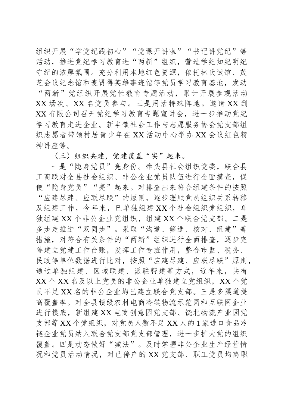 2024年XX县两新工委书记抓党建述职报告_第2页