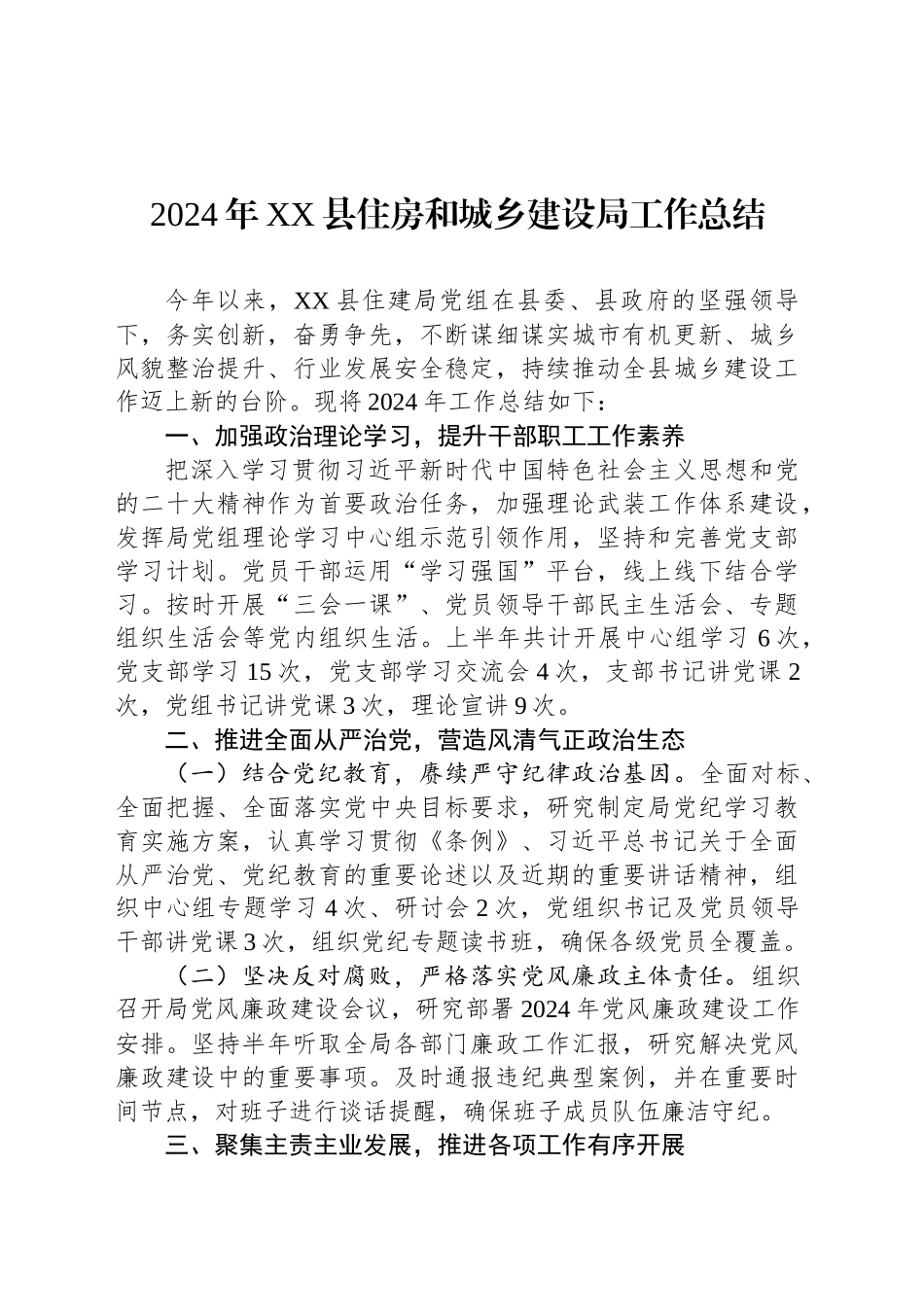 2024年XX县住房和城乡建设局工作总结_第1页