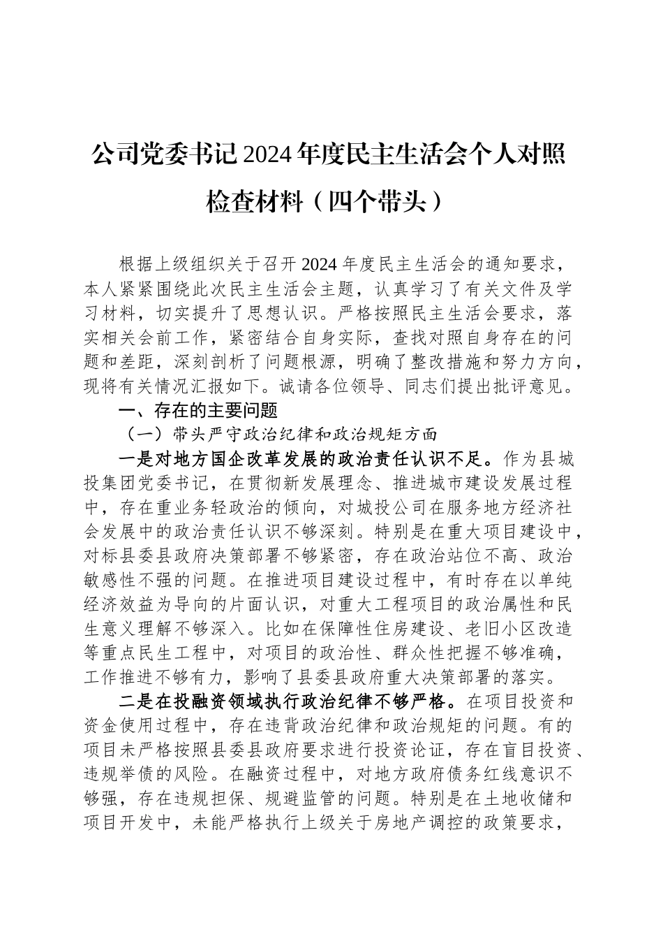 公司党委书记2024年度民主生活会个人对照检查材料（四个带头）_第1页