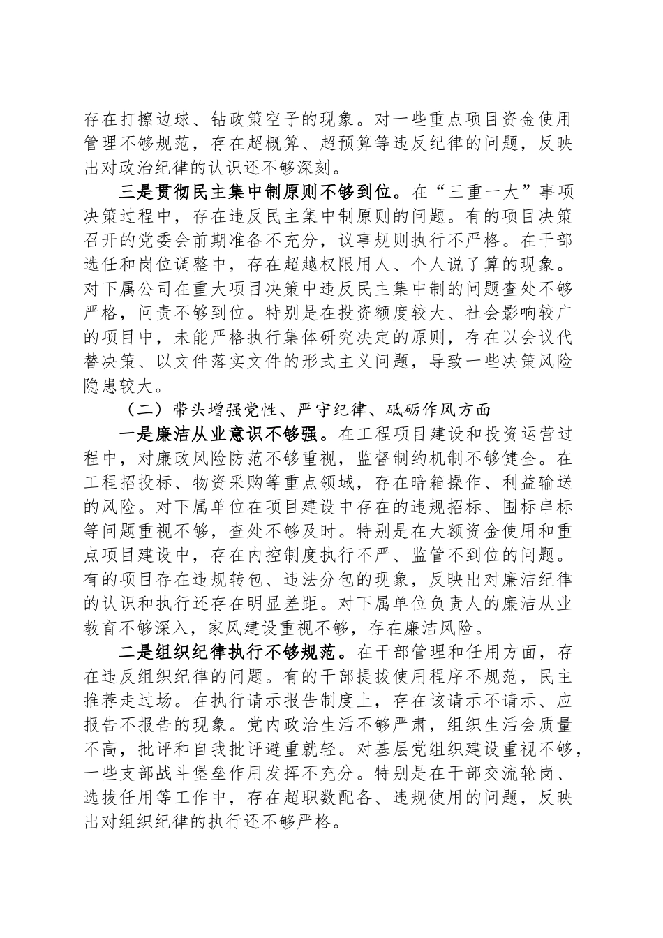 公司党委书记2024年度民主生活会个人对照检查材料（四个带头）_第2页