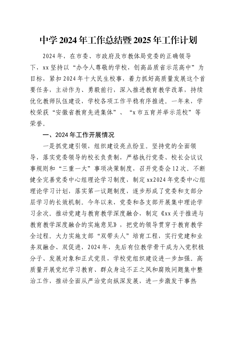 中学2024年工作总结暨2025年工作计划_第1页