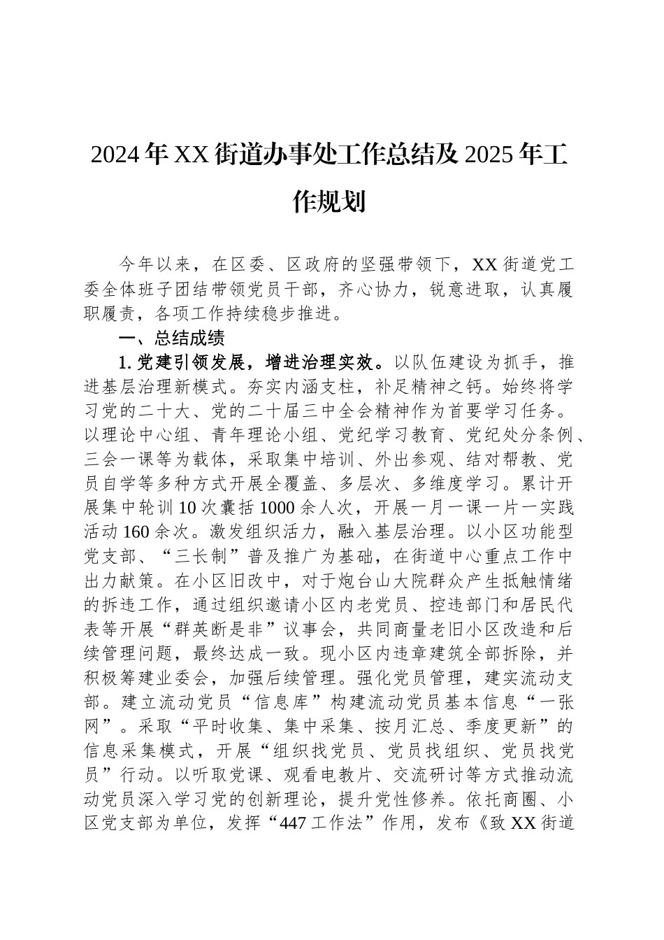 2024年XX街道办事处工作总结及2025年工作规划_第1页