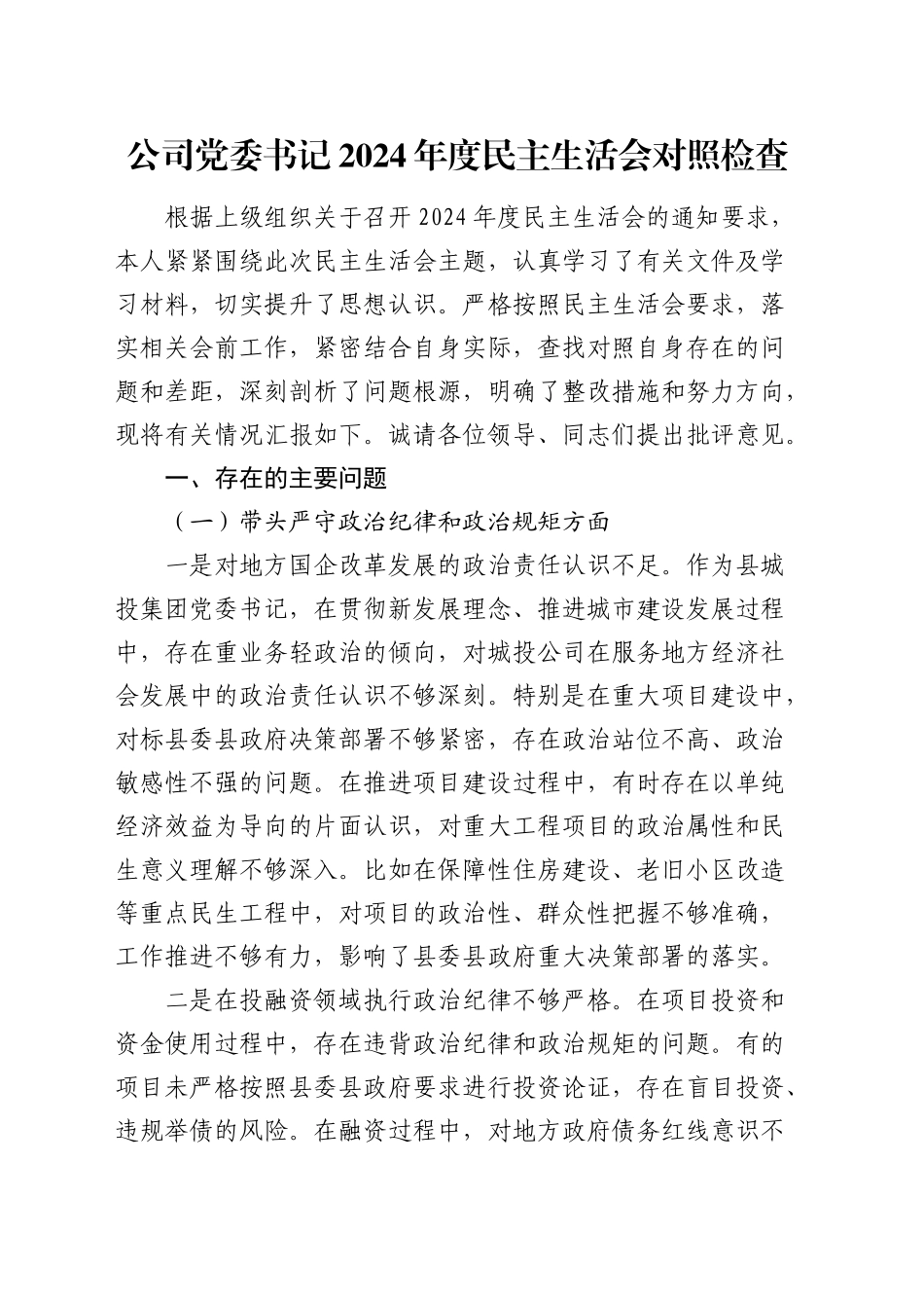 公司党委书记2024年度民主生活会对照检查4400字（四个带头）_第1页