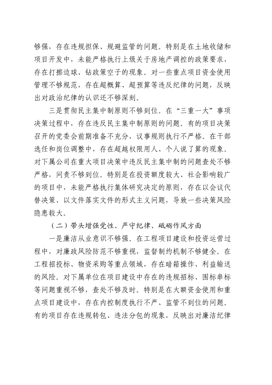 公司党委书记2024年度民主生活会对照检查4400字（四个带头）_第2页