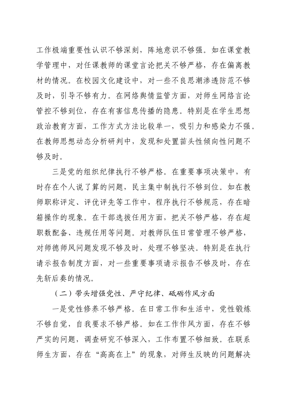中学校长2024年度民主生活会对照发言材料（5385字）四个带头_第2页